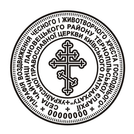 Печатка релігійної організації, церковна печатка - зразок 6.2