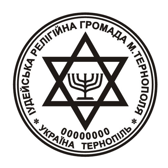 Печатка релігійної організації, іудейська релігійна громада - зразок 6.7