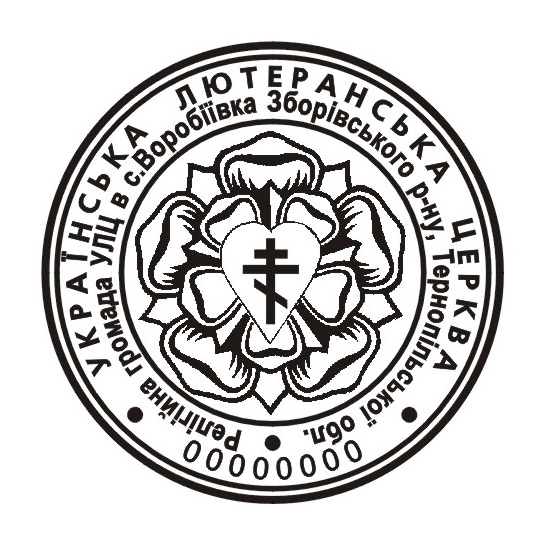 Печатка релігійної організації Українська лютеранська церква - зразок 6.8