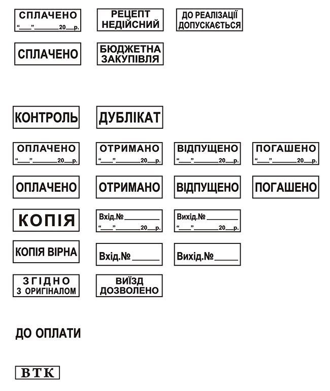 стандартні штампи - копія вірна, копія, згідно з оригіналом, сплачено, виїзд дозволено